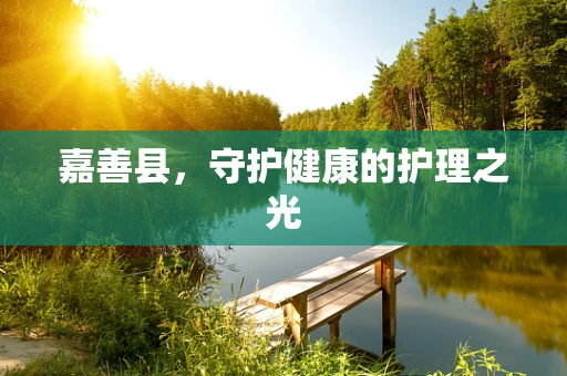 嘉善县，守护健康的护理之光