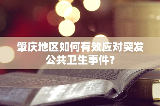 肇庆地区如何有效应对突发公共卫生事件？