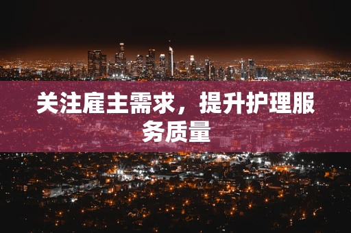 关注雇主需求，提升护理服务质量