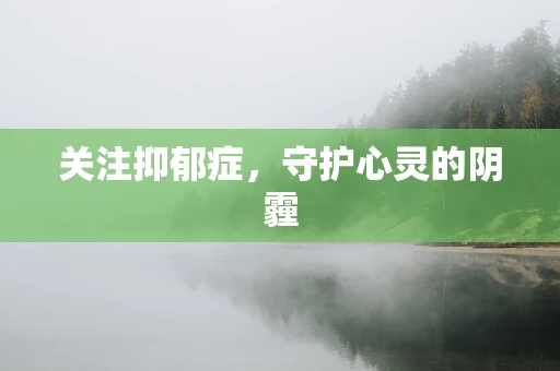 关注抑郁症，守护心灵的阴霾