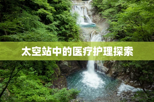 太空站中的医疗护理探索