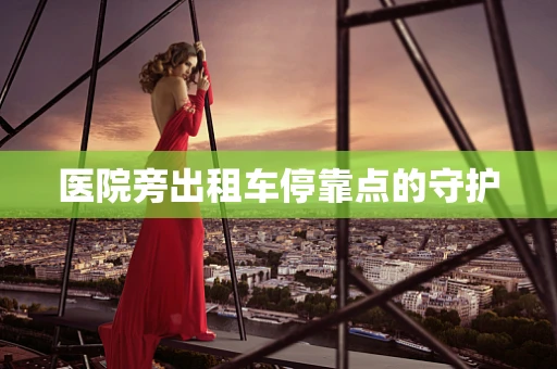 医院旁出租车停靠点的守护