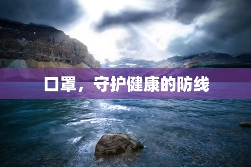 口罩，守护健康的防线