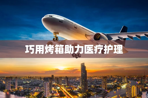 巧用烤箱助力医疗护理