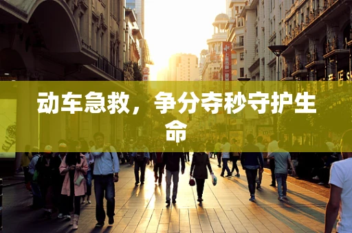 动车急救，争分夺秒守护生命