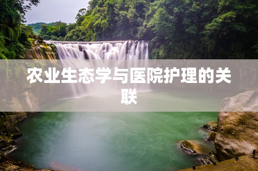 农业生态学与医院护理的关联