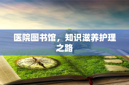 医院图书馆，知识滋养护理之路