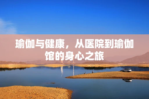 瑜伽与健康，从医院到瑜伽馆的身心之旅