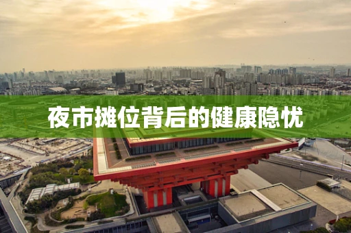 夜市摊位背后的健康隐忧