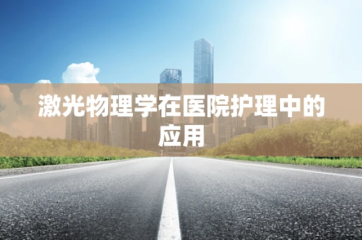 激光物理学在医院护理中的应用