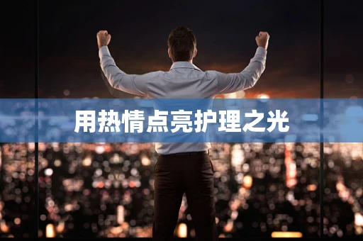 用热情点亮护理之光