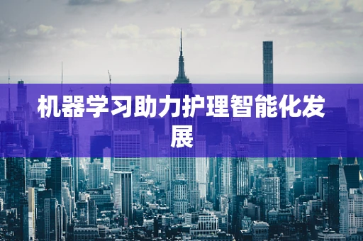 机器学习助力护理智能化发展
