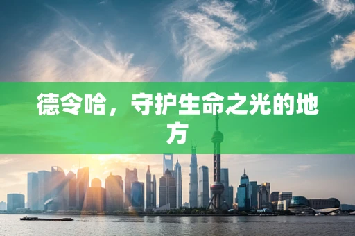 德令哈，守护生命之光的地方