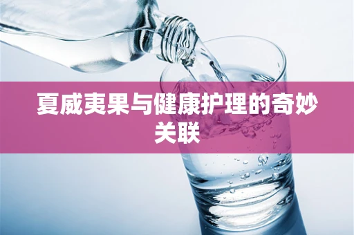 夏威夷果与健康护理的奇妙关联