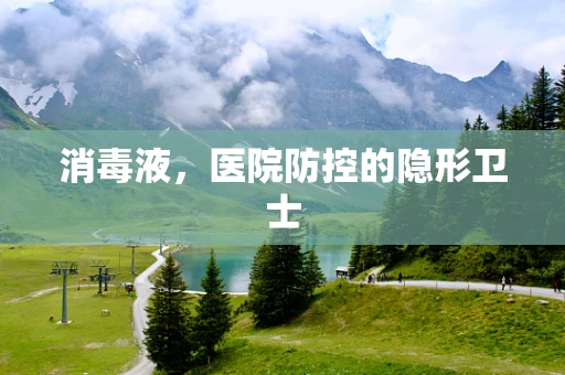 消毒液，医院防控的隐形卫士