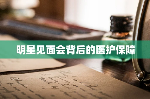 明星见面会背后的医护保障