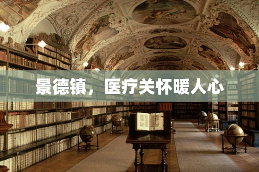 景德镇，医疗关怀暖人心