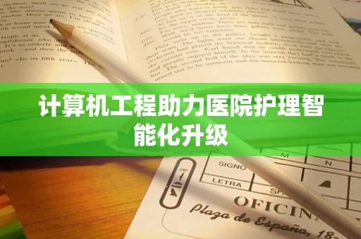 计算机工程助力医院护理智能化升级