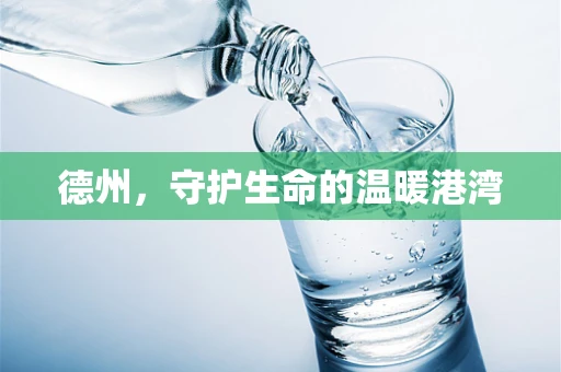德州，守护生命的温暖港湾