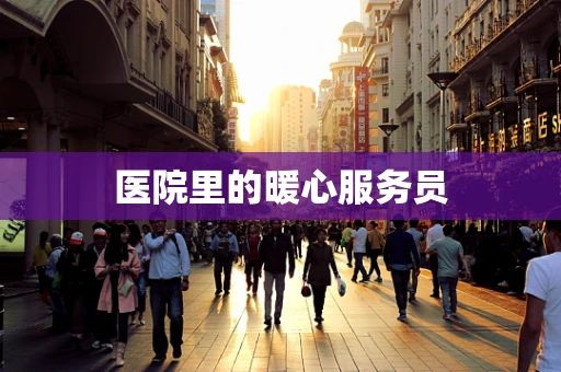 医院里的暖心服务员