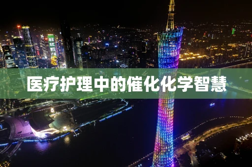 医疗护理中的催化化学智慧