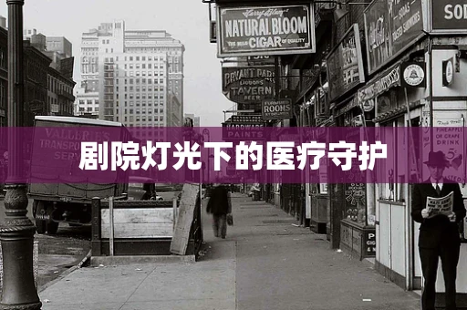 剧院灯光下的医疗守护