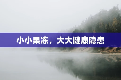 小小果冻，大大健康隐患