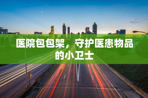 医院包包架，守护医患物品的小卫士