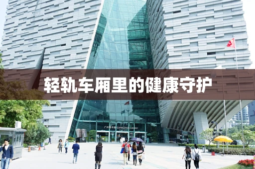 轻轨车厢里的健康守护