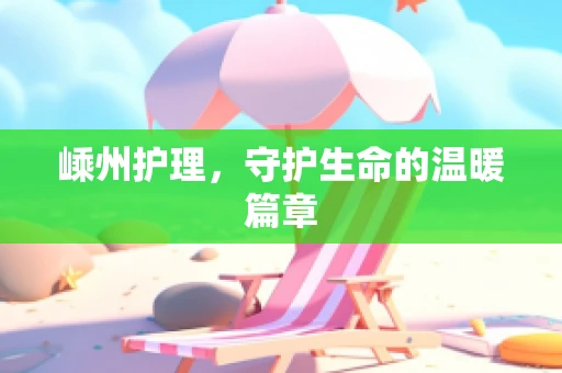 嵊州护理，守护生命的温暖篇章