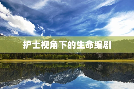护士视角下的生命编剧