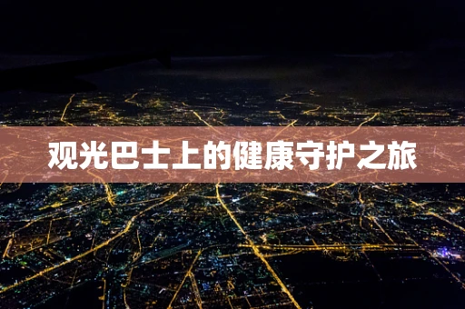 观光巴士上的健康守护之旅