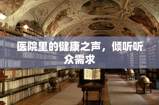 医院里的健康之声，倾听听众需求
