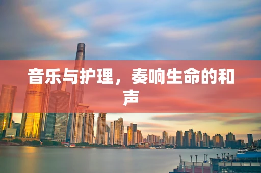 音乐与护理，奏响生命的和声