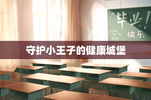 守护小王子的健康城堡