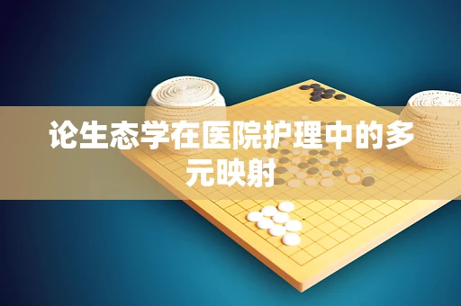 论生态学在医院护理中的多元映射