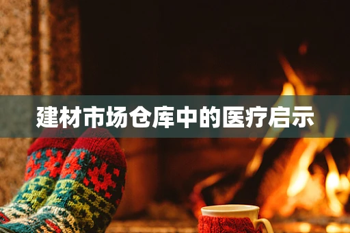 建材市场仓库中的医疗启示