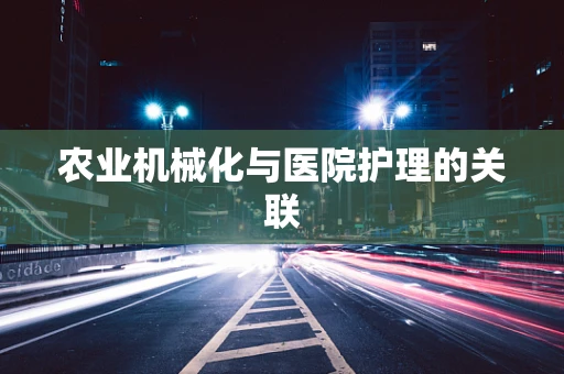 农业机械化与医院护理的关联