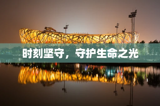 时刻坚守，守护生命之光