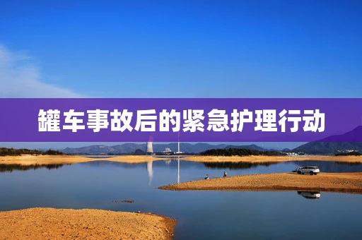罐车事故后的紧急护理行动