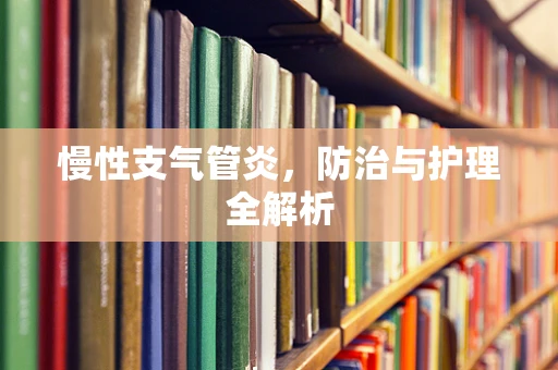 慢性支气管炎，防治与护理全解析