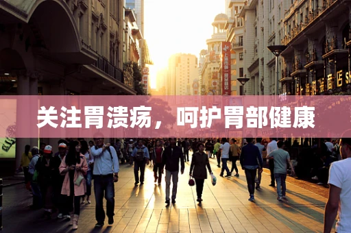 关注胃溃疡，呵护胃部健康