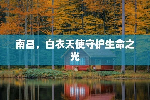 南昌，白衣天使守护生命之光