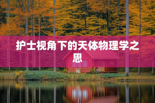 护士视角下的天体物理学之思
