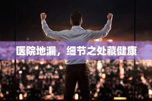 医院地漏，细节之处藏健康
