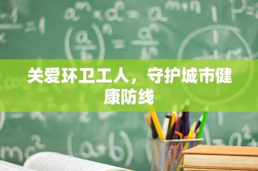 关爱环卫工人，守护城市健康防线