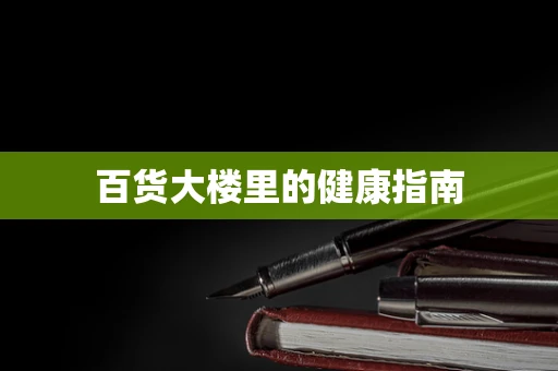 百货大楼里的健康指南