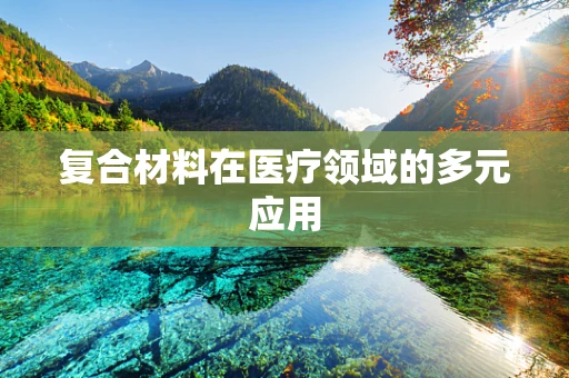 复合材料在医疗领域的多元应用