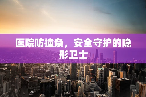 医院防撞条，安全守护的隐形卫士