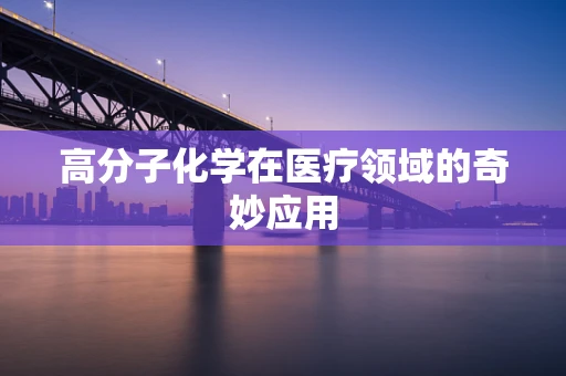 高分子化学在医疗领域的奇妙应用